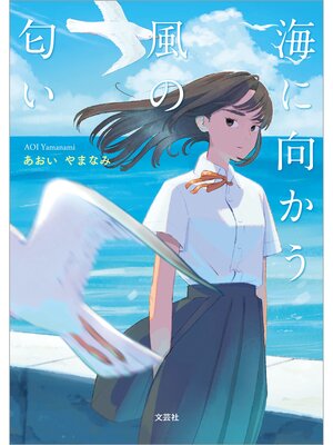 cover image of 海に向かう風の匂い